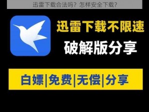 迅雷下载合法吗？怎样安全下载？