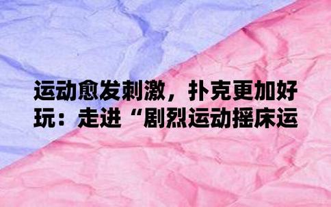 免费剧烈运动扑克视频链接网站,提供丰富的运动视频资源,让你尽情享受运动的乐趣