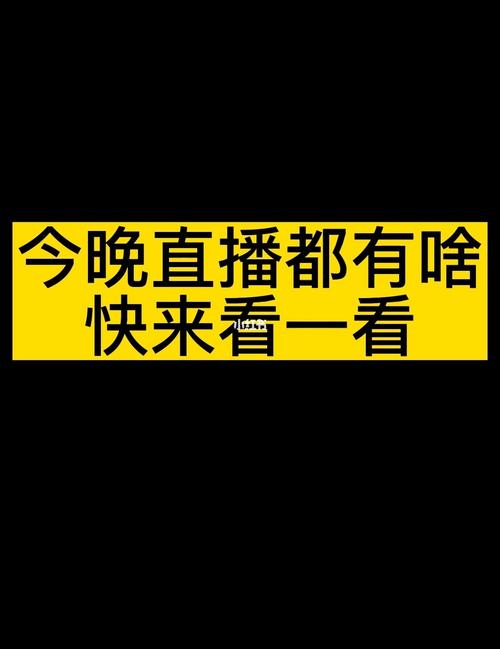 我想看直播,就看直播,海量精彩直播内容,想看什么有什么