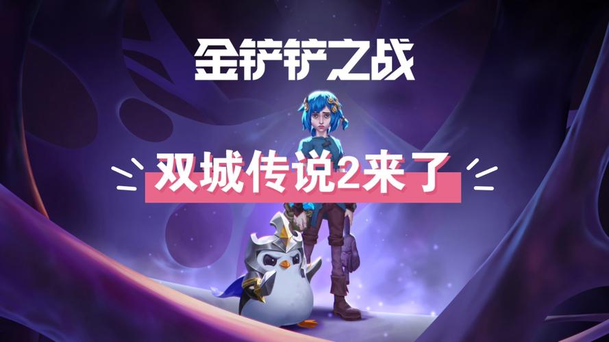 金铲之战新篇章:龙神九五星界轻松过渡,引领策略游戏新纪元