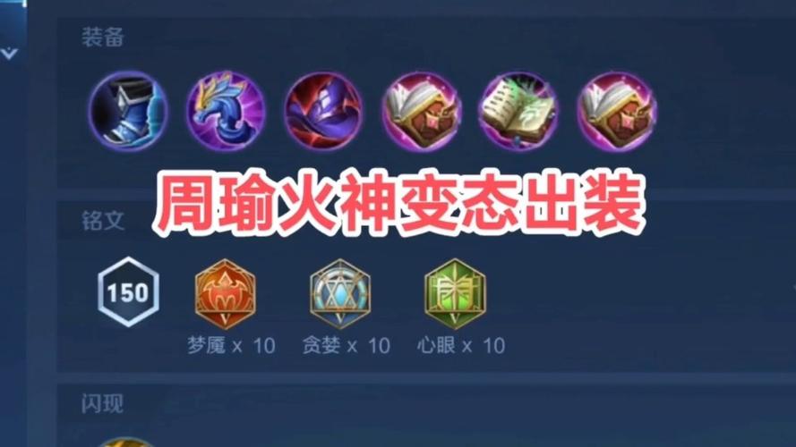 王者荣耀周瑜改编出装加点攻略