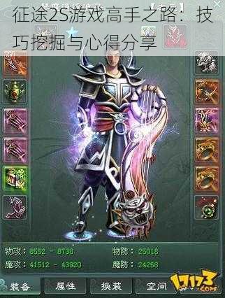 征途2S游戏高手之路:技巧挖掘与心得分享