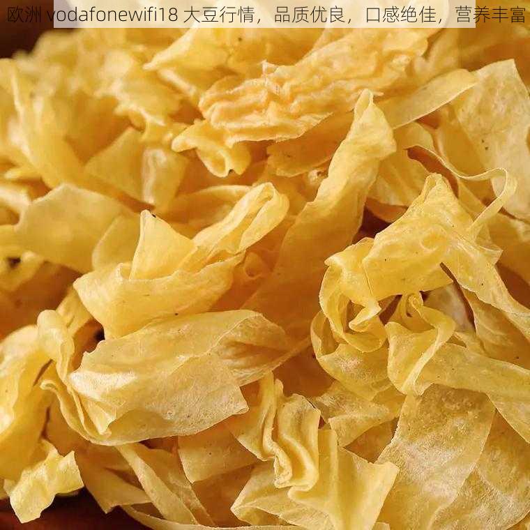 欧洲 vodafonewifi18 大豆行情,品质优良,口感绝佳,营养丰富