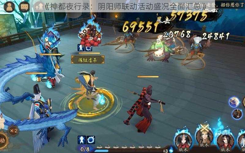 《神都夜行录:阴阳师联动活动盛况全面汇总》