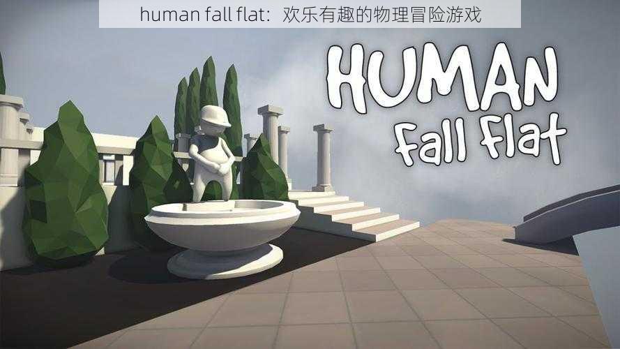 human fall flat:欢乐有趣的物理冒险游戏