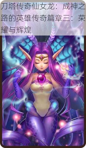 刀塔传奇仙女龙:成神之路的英雄传奇篇章三:荣耀与辉煌