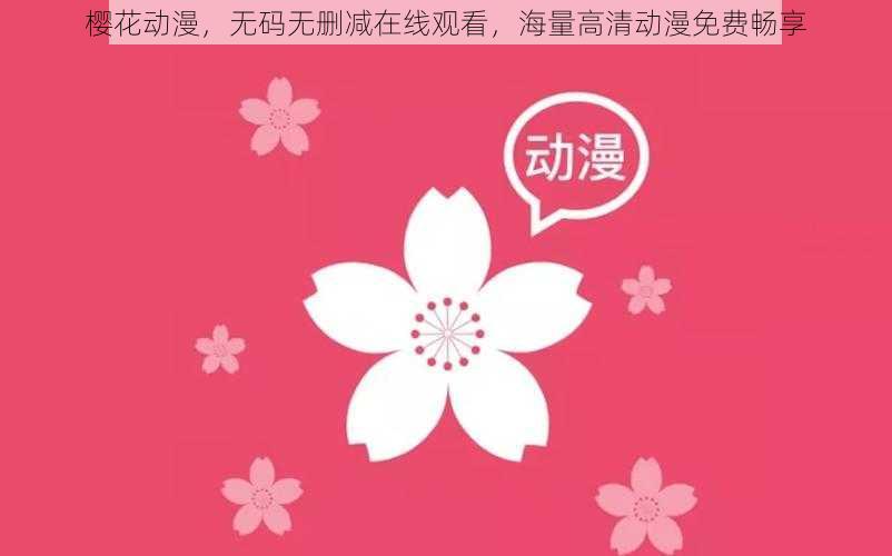 樱花动漫,无码无删减在线观看,海量高清动漫免费畅享