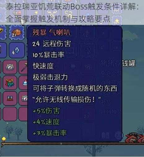 泰拉瑞亚饥荒联动Boss触发条件详解:全面掌握触发机制与攻略要点