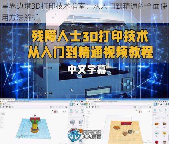星界边境3D打印技术指南:从入门到精通的全面使用方法解析