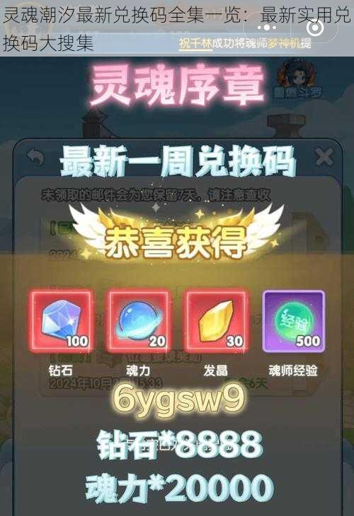 灵魂潮汐最新兑换码全集一览:最新实用兑换码大搜集