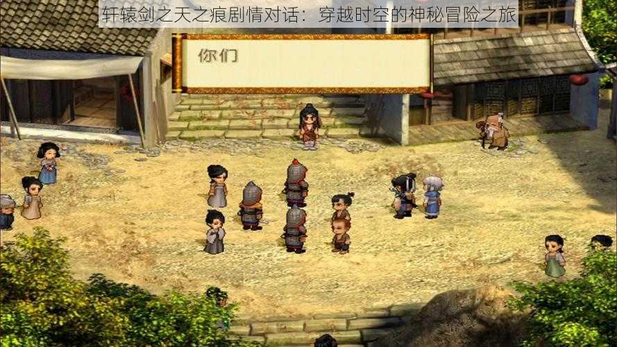 轩辕剑之天之痕剧情对话:穿越时空的神秘冒险之旅