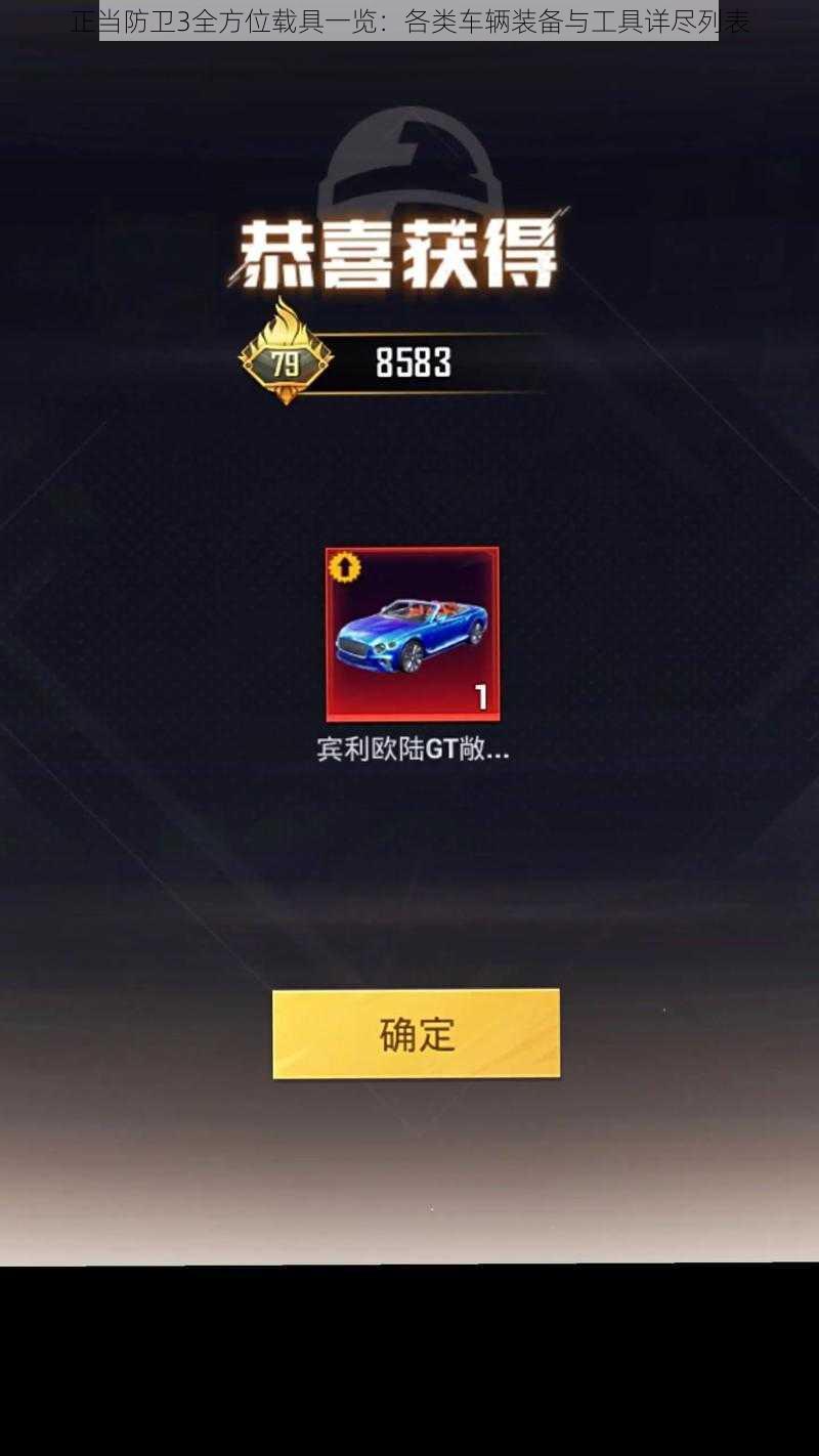 正当防卫3全方位载具一览:各类车辆装备与工具详尽列表