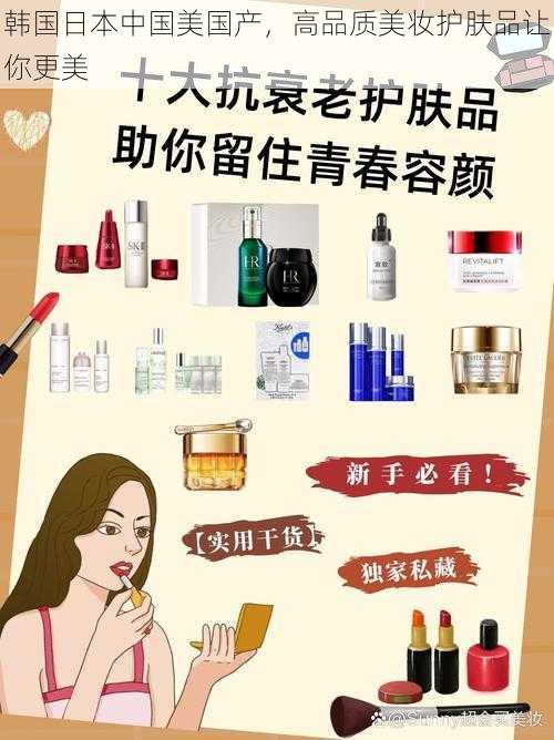 韩国日本中国美国产,高品质美妆护肤品让你更美