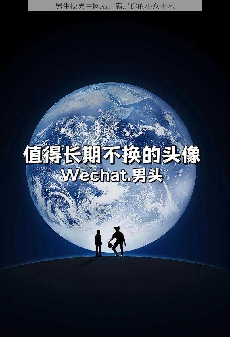 男生操男生网站,满足你的小众需求