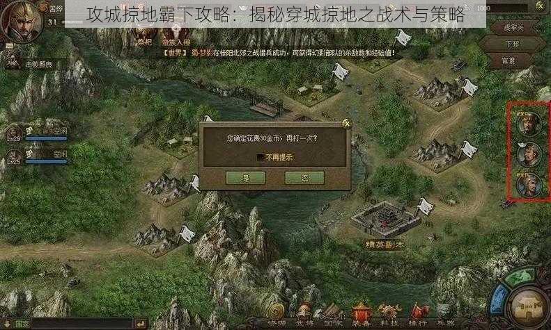 攻城掠地霸下攻略:揭秘穿城掠地之战术与策略