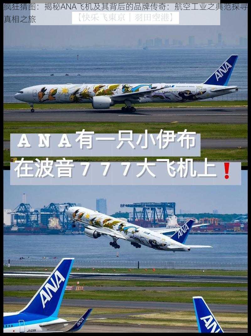 疯狂猜图:揭秘ANA飞机及其背后的品牌传奇:航空工业之典范探寻真相之旅