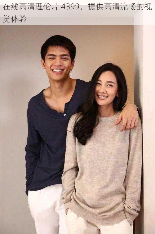在线高清理伦片 4399,提供高清流畅的视觉体验