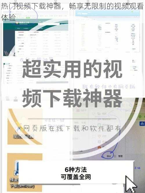 热门视频下载神器,畅享无限制的视频观看体验