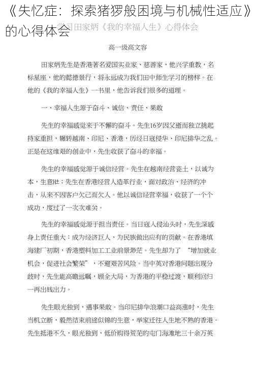 《失忆症:探索猪猡般困境与机械性适应》的心得体会
