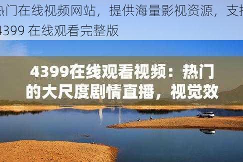 热门在线视频网站,提供海量影视资源,支持 4399 在线观看完整版
