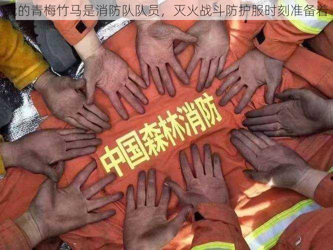 我的青梅竹马是消防队队员,灭火战斗防护服时刻准备着