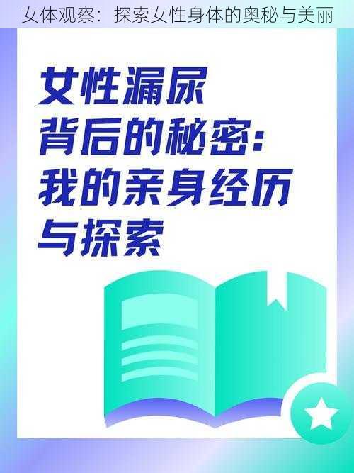 女体观察:探索女性身体的奥秘与美丽
