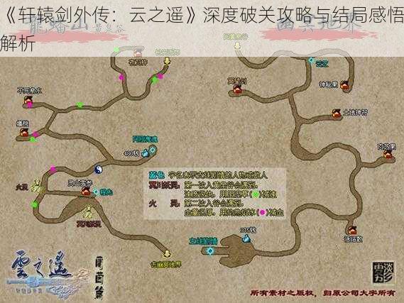 《轩辕剑外传:云之遥》深度破关攻略与结局感悟解析