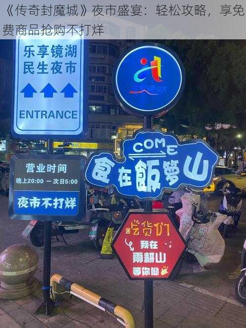 《传奇封魔城》夜市盛宴:轻松攻略,享免费商品抢购不打烊