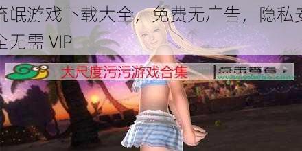 流氓游戏下载大全,免费无广告,隐私安全无需 VIP