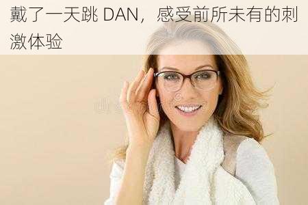 戴了一天跳 DAN,感受前所未有的刺激体验