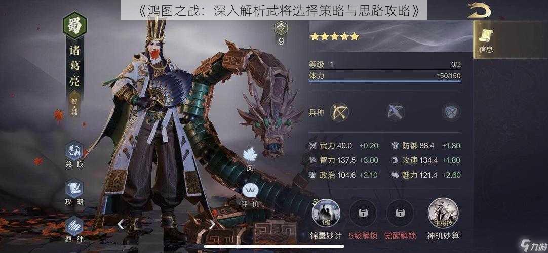 《鸿图之战:深入解析武将选择策略与思路攻略》