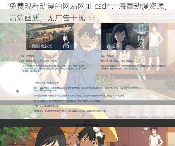 免费观看动漫的网站网址 csdn,海量动漫资源,高清画质,无广告干扰