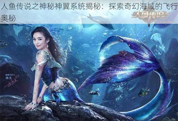 人鱼传说之神秘神翼系统揭秘:探索奇幻海域的飞行奥秘
