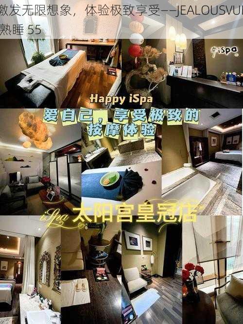 激发无限想象,体验极致享受——JEALOUSVUE 熟睡 55