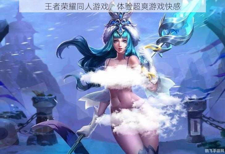 王者荣耀同人游戏,体验超爽游戏快感