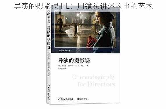 导演的摄影课 HL:用镜头讲述故事的艺术