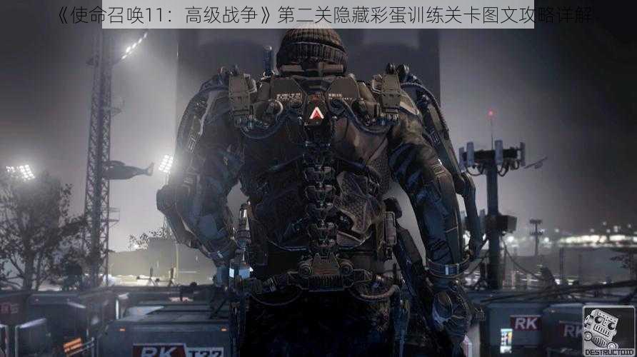 《使命召唤11:高级战争》第二关隐藏彩蛋训练关卡图文攻略详解