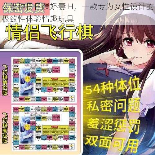 公借种日日躁娇妻 H,一款专为女性设计的极致性体验情趣玩具