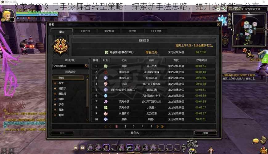 《龙之谷》弓手影舞者转型策略:探索新手法思路,提升实战能力分享