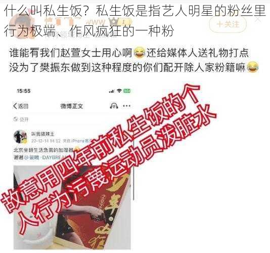 什么叫私生饭?私生饭是指艺人明星的粉丝里行为极端、作风疯狂的一种粉