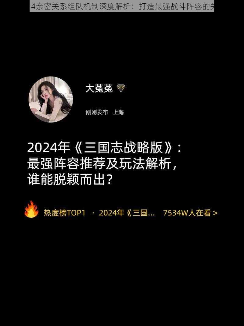 三国志14亲密关系组队机制深度解析:打造最强战斗阵容的关键攻略