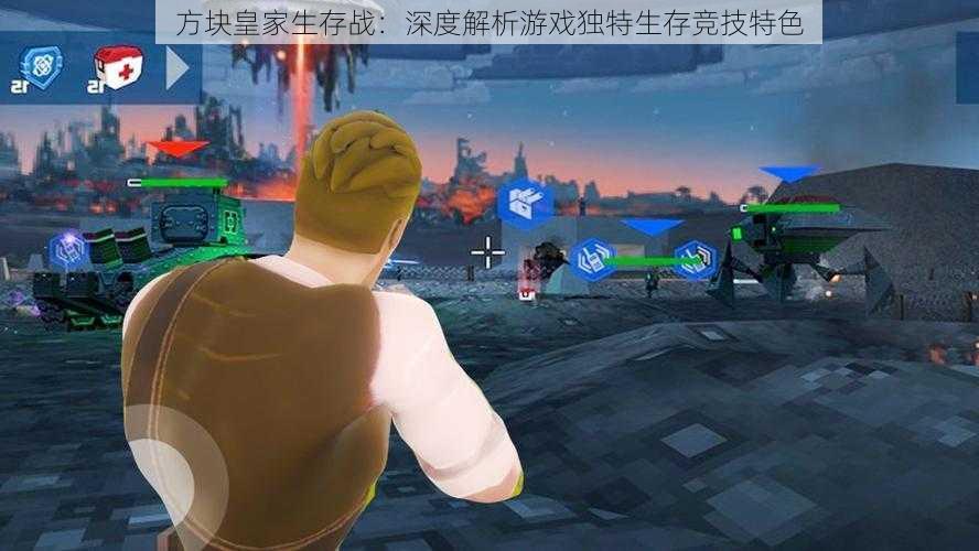 方块皇家生存战:深度解析游戏独特生存竞技特色