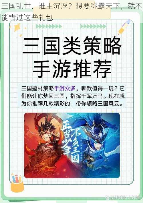 三国乱世,谁主沉浮?想要称霸天下,就不能错过这些礼包