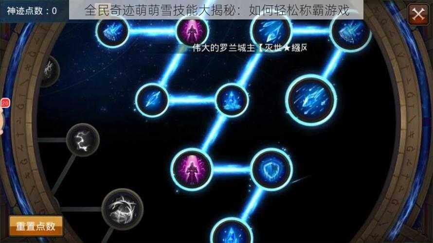 全民奇迹萌萌雪技能大揭秘:如何轻松称霸游戏