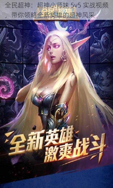 全民超神:超神小师妹 5v5 实战视频,带你领略全新英雄的超神风采