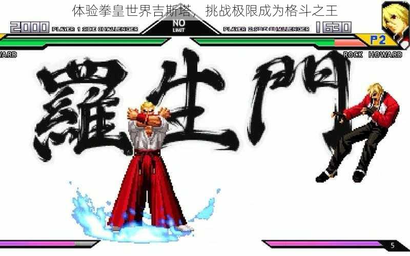 体验拳皇世界吉斯塔,挑战极限成为格斗之王