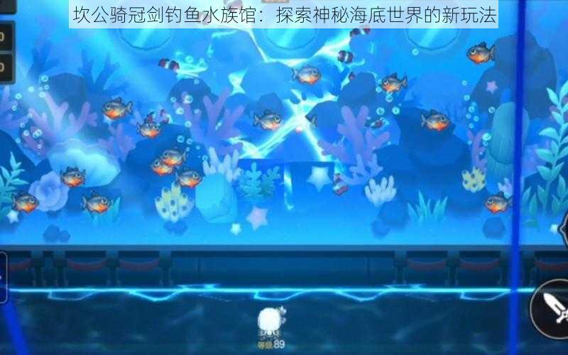 坎公骑冠剑钓鱼水族馆:探索神秘海底世界的新玩法