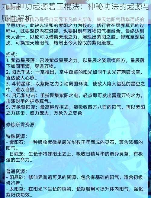 九阳神功起源碧玉棍法:神秘功法的起源与属性解析