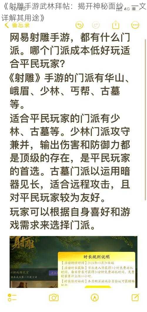 《射雕手游武林拜帖:揭开神秘面纱,一文详解其用途》