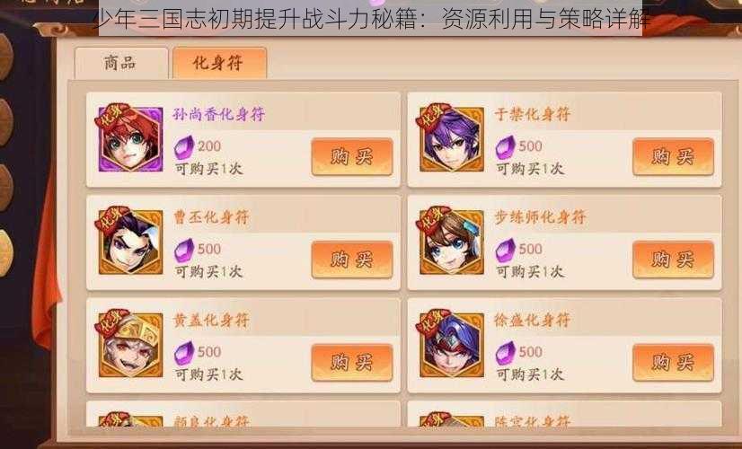 少年三国志初期提升战斗力秘籍:资源利用与策略详解